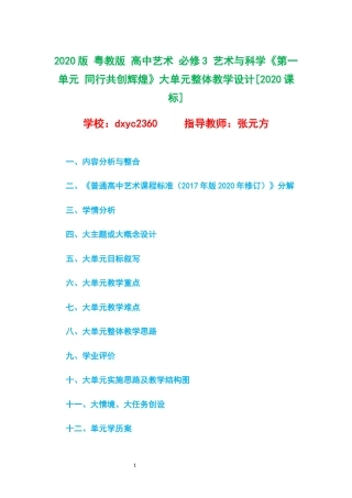 2020版 粤教版 高中艺术 必修3 艺术与科学《第一单元 同行共创辉煌》大单元整体教学设计[2020课标].docx