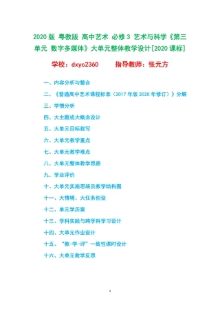 2020版 粤教版 高中艺术 必修3 艺术与科学《第三单元 数字多媒体》大单元整体教学设计[2020课标].pdf