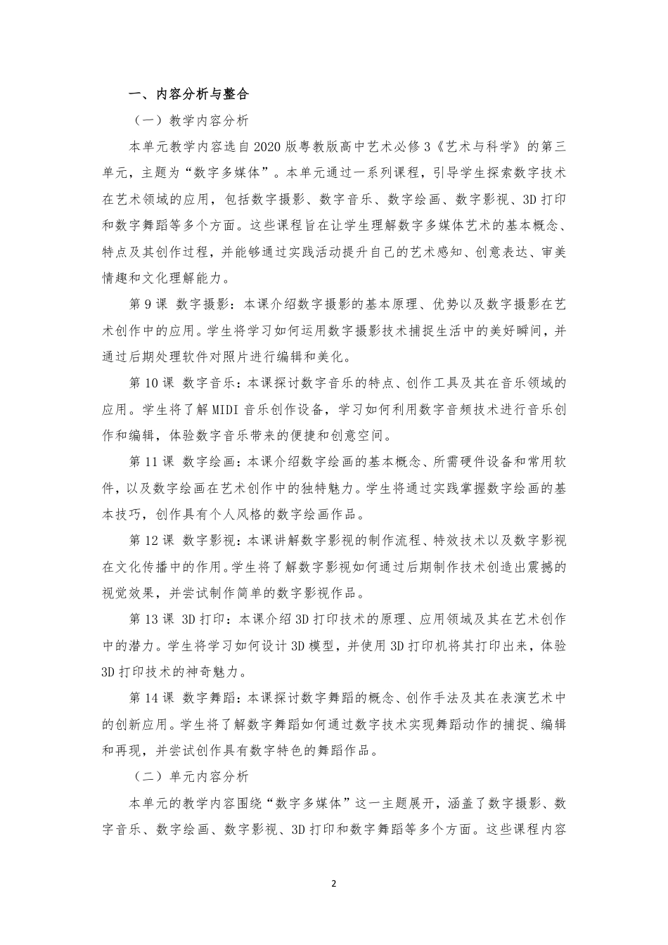 2020版 粤教版 高中艺术 必修3 艺术与科学《第三单元 数字多媒体》大单元整体教学设计[2020课标].pdf_第2页
