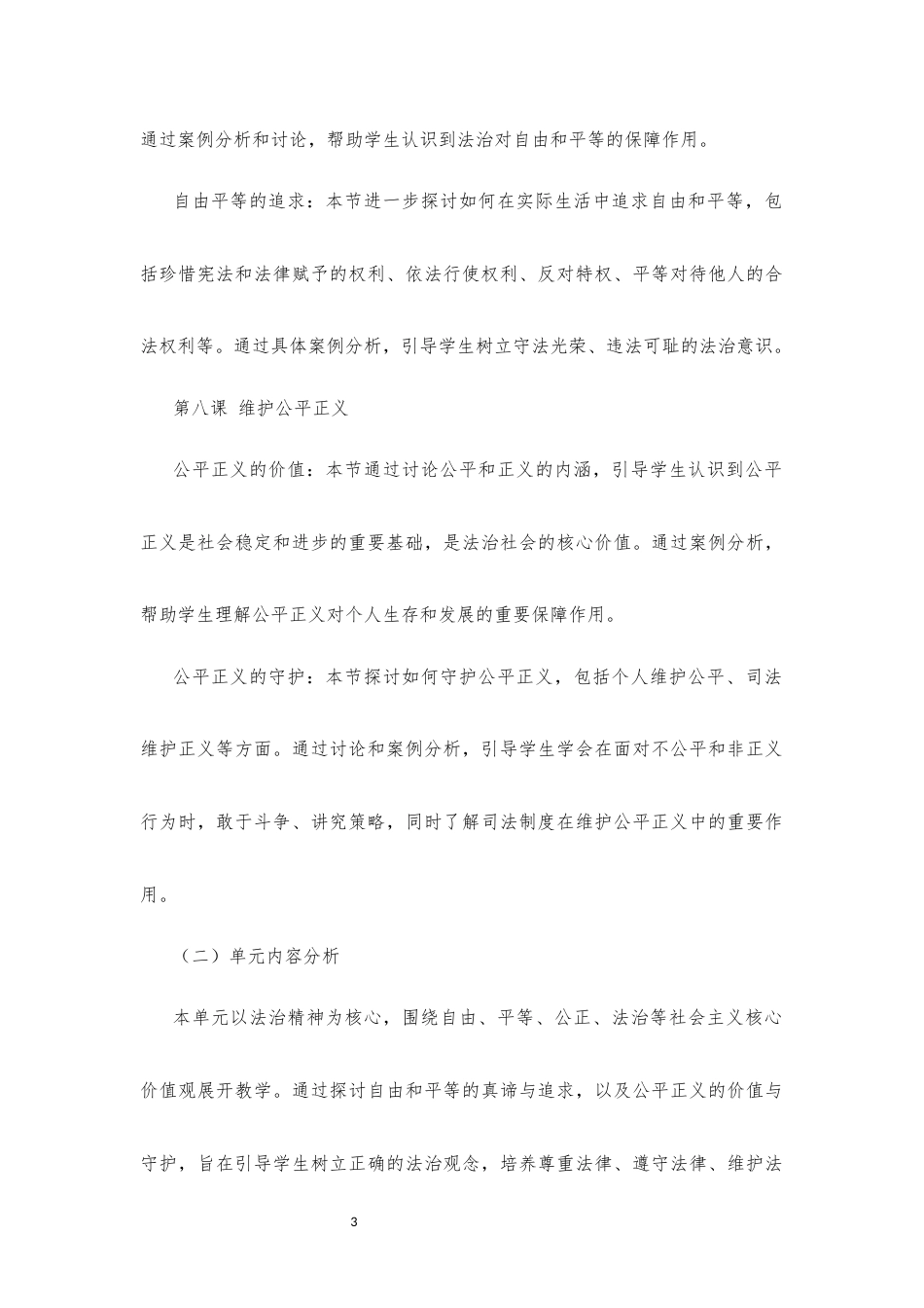 人教版道德与法治八年级下册《第四单元 崇尚法治精神》大单元整体教学设计[2022课标].docx_第3页