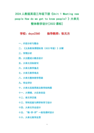 2024人教版英语三年级下册《Unit 1 Meeting new people How do we get to know people》大单元整体教学设计[2022课标].pdf