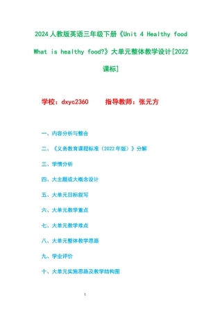 2024人教版英语三年级下册《Unit 4 Healthy food What is healthy food》大单元整体教学设计[2022课标].docx