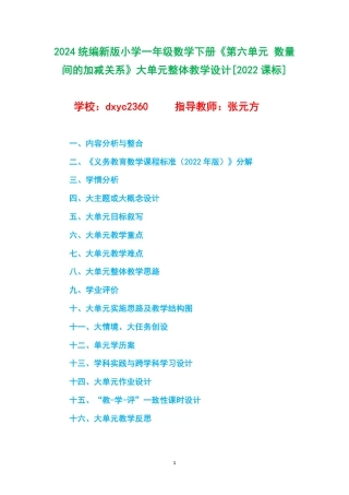 2024统编新版小学一年级数学下册《第六单元 数量间的加减关系》大单元整体教学设计[2022课标].pdf