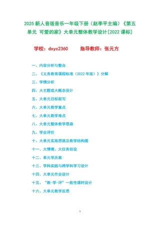 2025新人音版音乐一年级下册（赵季平主编）《第五单元 可爱的家》大单元整体教学设计[2022课标].pdf