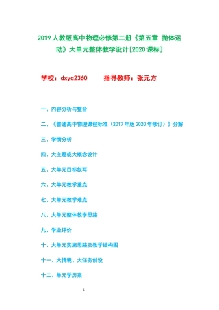 2019人教版高中物理必修第二册《第五章 抛体运动》大单元整体教学设计[2020课标].docx