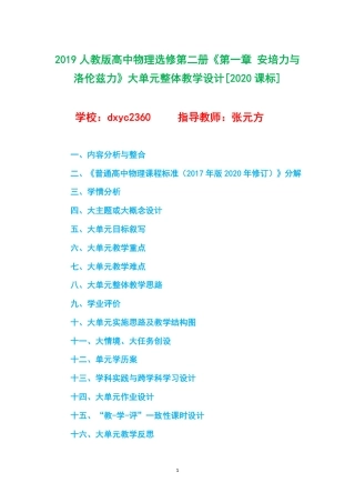 2019人教版高中物理选择性必修第二册《第一章 安培力与洛伦兹力》大单元整体教学设计[2020课标].pdf