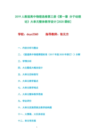 2019人教版高中物理选择性必修第三册《第一章 分子动理论》大单元整体教学设计[2020课标].docx