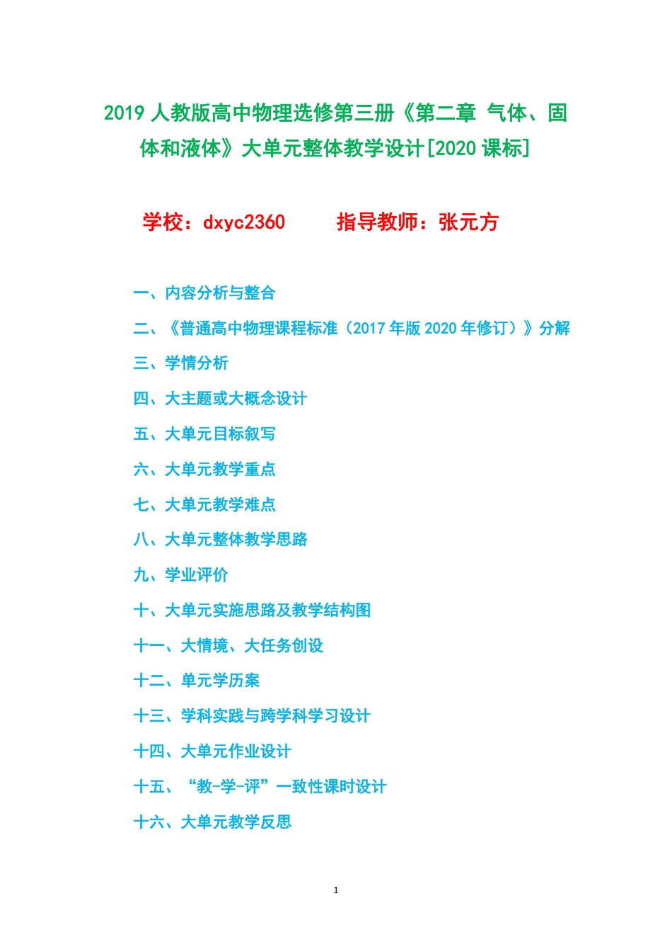 2019人教版高中物理选择性必修第三册《第二章 气体、固体和液体》大单元整体教学设计[2020课标].pdf_第1页