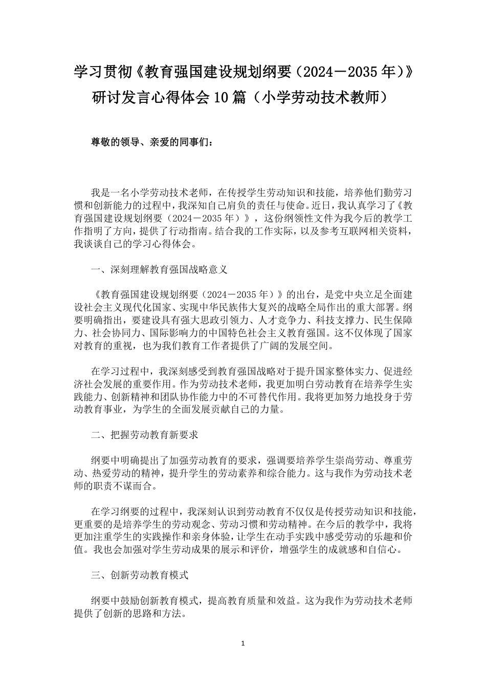 学习贯彻《教育强国建设规划纲要（2024－2035年）》研讨发言心得体会10篇（小学劳动技术教师）.pdf_第1页
