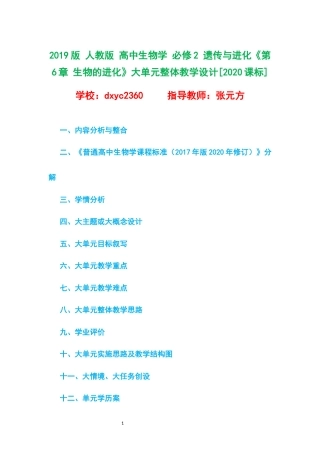 2019版 人教版 高中生物学 必修2 遗传与进化《第6章 生物的进化》大单元整体教学设计[2020课标].docx