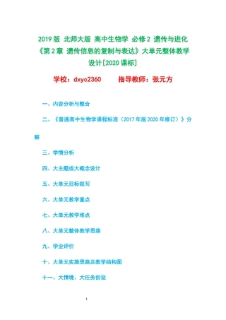 2019版 北师大版 高中生物学 必修2 遗传与进化《第2章 遗传信息的复制与表达》大单元整体教学设计[2020课标].docx