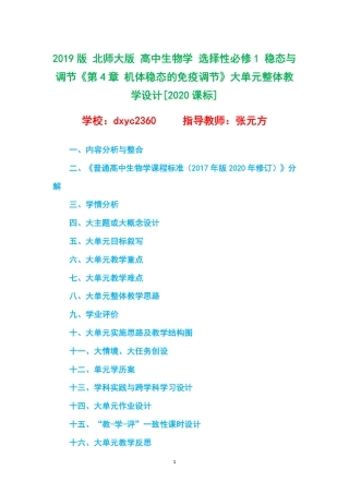 2019版 北师大版 高中生物学 选择性必修1 稳态与调节《第4章 机体稳态的免疫调节》大单元整体教学设计[2020课标].pdf