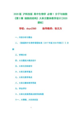 2020版 沪科技版 高中生物学 必修1 分子与细胞《第3章 细胞的结构》大单元整体教学设计[2020课标].docx