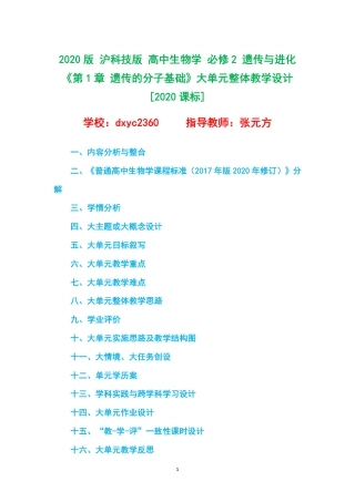 2020版 沪科技版 高中生物学 必修2 遗传与进化《第1章 遗传的分子基础》大单元整体教学设计[2020课标].pdf