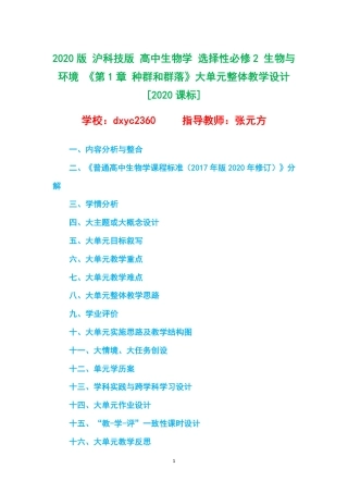 2020版 沪科技版 高中生物学 选择性必修2 生物与环境 《第1章 种群和群落》大单元整体教学设计[2020课标].pdf