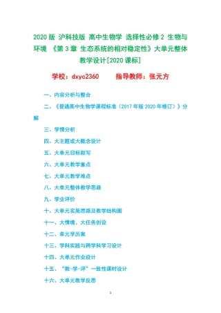 2020版 沪科技版 高中生物学 选择性必修2 生物与环境 《第3章 生态系统的相对稳定性》大单元整体教学设计[2020课标].pdf