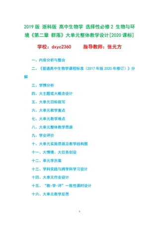 2019版 浙科版 高中生物学 选择性必修2 生物与环境《第二章 群落》大单元整体教学设计[2020课标].pdf