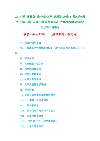 2019版 苏教版 高中生物学 选择性必修1 稳态与调节《第二章 人体内环境与稳态》大单元整体教学设计[2020课标].pdf