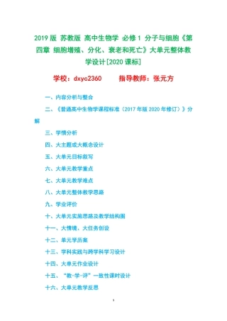 2019版 苏教版 高中生物学 必修1 分子与细胞《第四章 细胞增殖、分化、衰老和死亡》大单元整体教学设计[2020课标].pdf