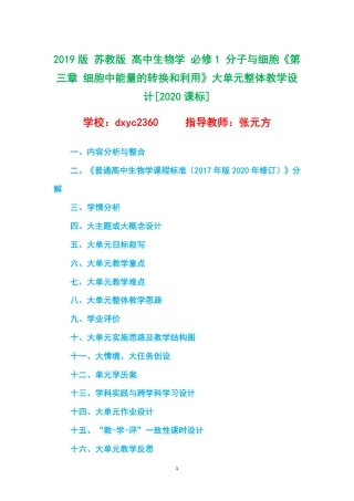 2019版 苏教版 高中生物学 必修1 分子与细胞《第三章 细胞中能量的转换和利用》大单元整体教学设计[2020课标].pdf