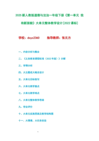 2025新人教版道德与法治一年级下册《第一单元 我有新面貌》大单元整体教学设计[2022课标].docx