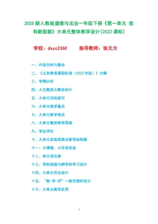 2025新人教版道德与法治一年级下册《第一单元 我有新面貌》大单元整体教学设计[2022课标].pdf