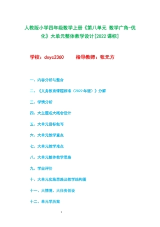 人教版小学四年级数学上册《第八单元 数学广角-优化》大单元整体教学设计[2022课标].docx
