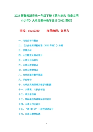 2024新鲁教版音乐一年级下册《第六单元 我是文明小少年》大单元整体教学设计[2022课标].pdf