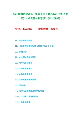 2024新鲁教版音乐一年级下册《第四单元 我们多快乐》大单元整体教学设计[2022课标].docx