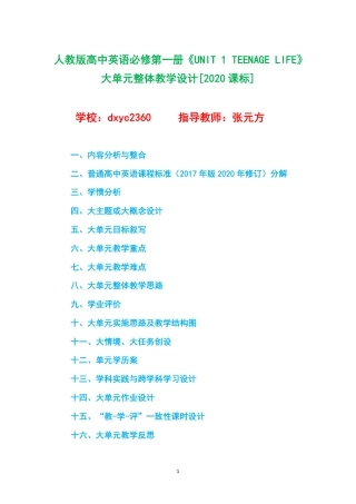 人教版高中英语必修第一册《UNIT 1 TEENAGE LIFE》大单元整体教学设计[2020课标].pdf
