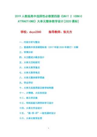 2019人教版高中英语选择性必修第四册《UNIT 2 ICONIC ATTRACTIONS》大单元整体教学设计[2020课标].pdf