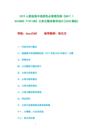 2019人教版高中英语选择性必修第四册《UNIT 1 SCIENCE FICTION》大单元整体教学设计[2020课标].docx