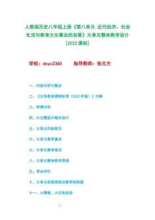 人教版历史八年级上册《第八单元 近代经济、社会生活与教育文化事业的发展》大单元整体教学设计[2022课标].docx