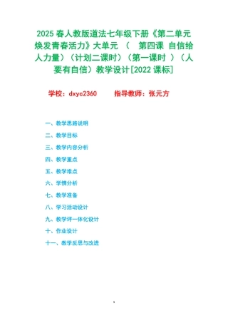 2025春人教版道法七年级下册《第二单元 焕发青春活力》大单元 （第四课 自信给人力量）（计划二课时）（第一课时 ）（人要有自信）教学设计[2022课标].pdf