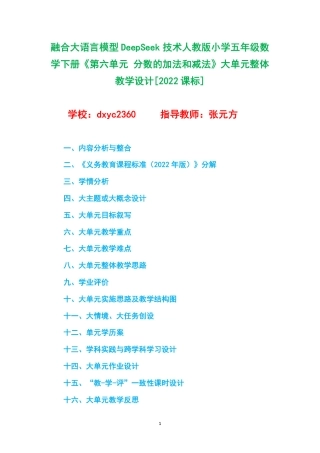融合大语言模型DeepSeek技术人教版小学五年级数学下册《第六单元 分数的加法和减法》大单元整体教学设计[2022课标].pdf
