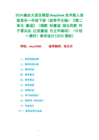 2024融合大语言模型DeepSeek技术新人音版音乐一年级下册（赵季平主编）《第二单元 童谣》（唱歌 牧童谣 湖北民歌 竹子冒尖尖 江西童谣 方立平编词）（计划一课时）教学设计[2022课标].docx