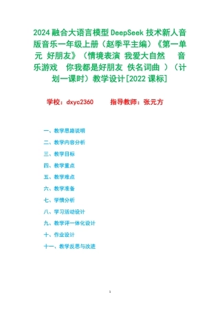 2024融合大语言模型DeepSeek技术新人音版音乐一年级上册（赵季平主编）《第一单元 好朋友》（情境表演 我爱大自然 音乐游戏你我都是好朋友 佚名词曲 ）（计划一课时）教学设计[2022课标].pdf