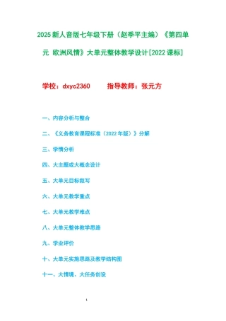 2025新人音版七年级下册（赵季平主编）《第四单元 欧洲风情》大单元整体教学设计[2022课标].docx