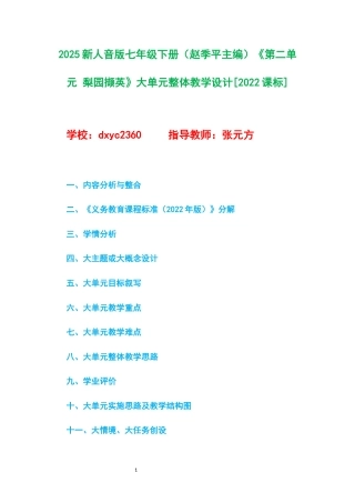 2025新人音版七年级下册（赵季平主编）《第二单元 梨园撷英》大单元整体教学设计[2022课标].docx