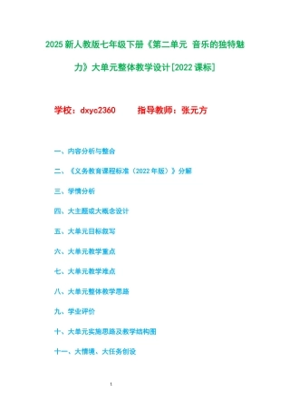 2025新人教版七年级下册《第二单元 音乐的独特魅力》大单元整体教学设计[2022课标].docx