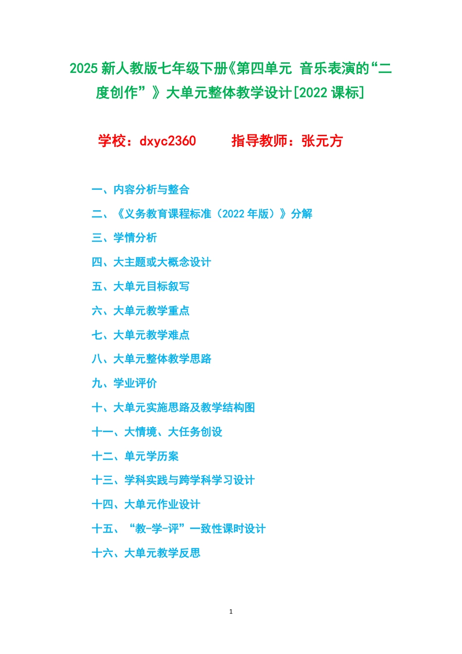 2025新人教版七年级下册《第四单元 音乐表演的“二度创作”》大单元整体教学设计[2022课标].pdf_第1页