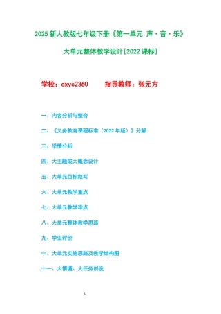 2025新人教版七年级下册《第一单元 声 音 乐》大单元整体教学设计[2022课标].docx