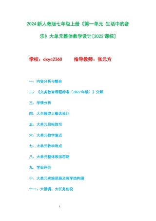 2024新人教版七年级上册《第一单元 生活中的音乐》大单元整体教学设计[2022课标].docx