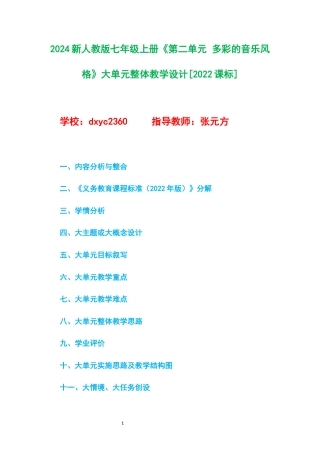 2024新人教版七年级上册《第二单元 多彩的音乐风格》大单元整体教学设计[2022课标].docx