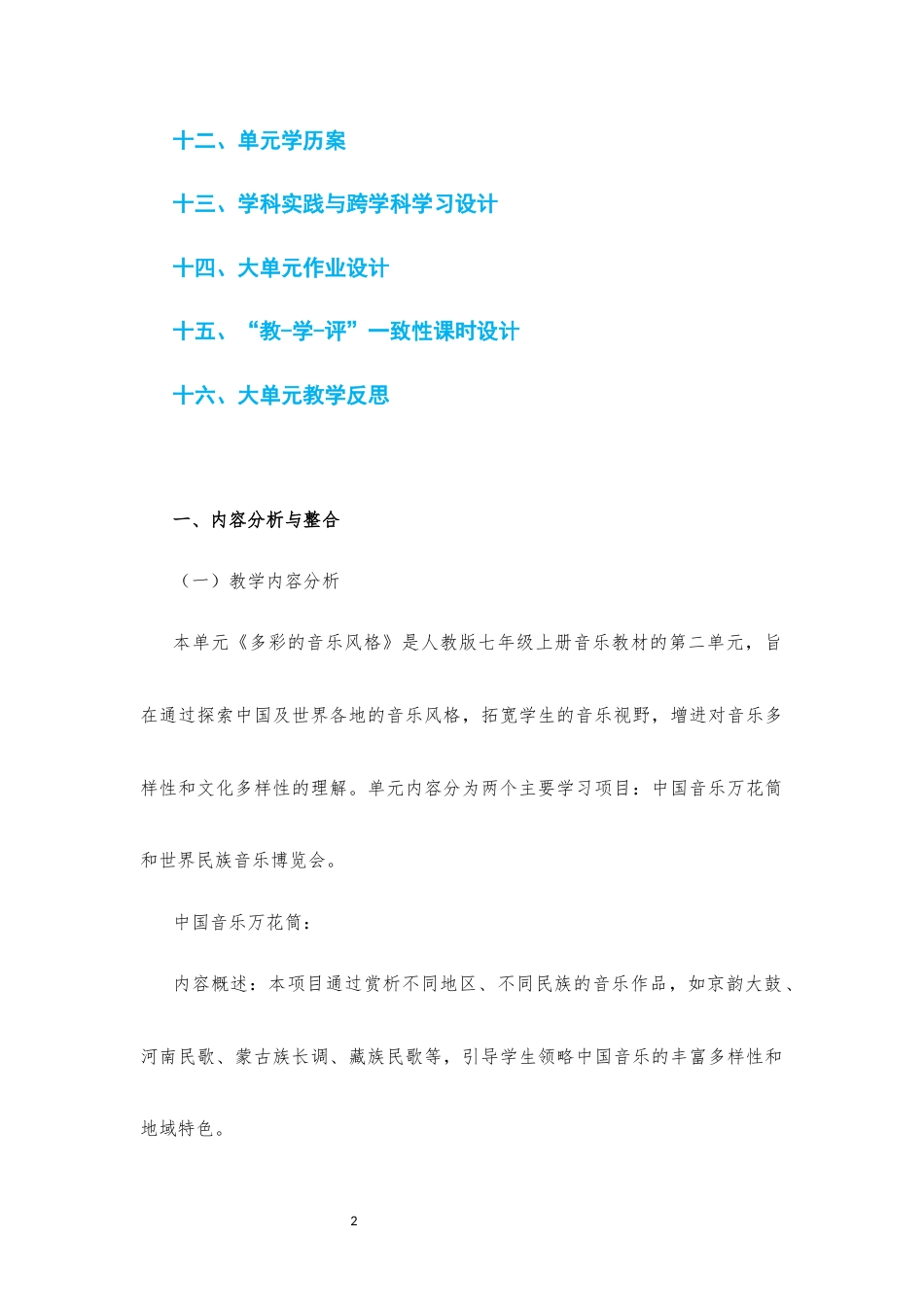2024新人教版七年级上册《第二单元 多彩的音乐风格》大单元整体教学设计[2022课标].docx_第2页