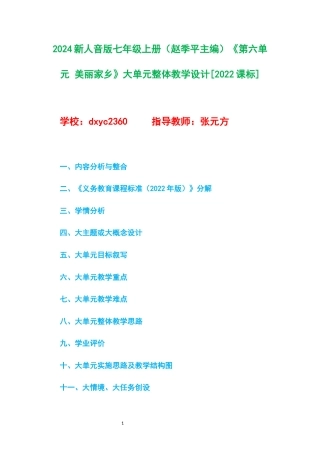 2024新人音版七年级上册（赵季平主编）《第六单元 美丽家乡》大单元整体教学设计[2022课标].docx