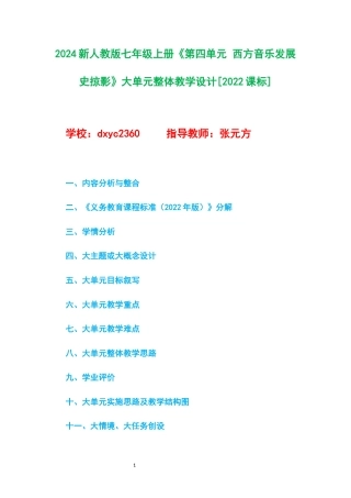 2024新人教版七年级上册《第四单元 西方音乐发展史掠影》大单元整体教学设计[2022课标].docx