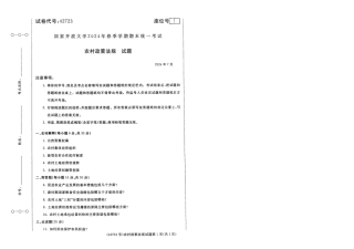 2024年7月42723农村政策法规期末试题答案.pdf