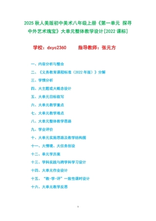 2025秋人美版初中美术八年级上册《第一单元 探寻中外艺术瑰宝》大单元整体教学设计[2022课标].pdf