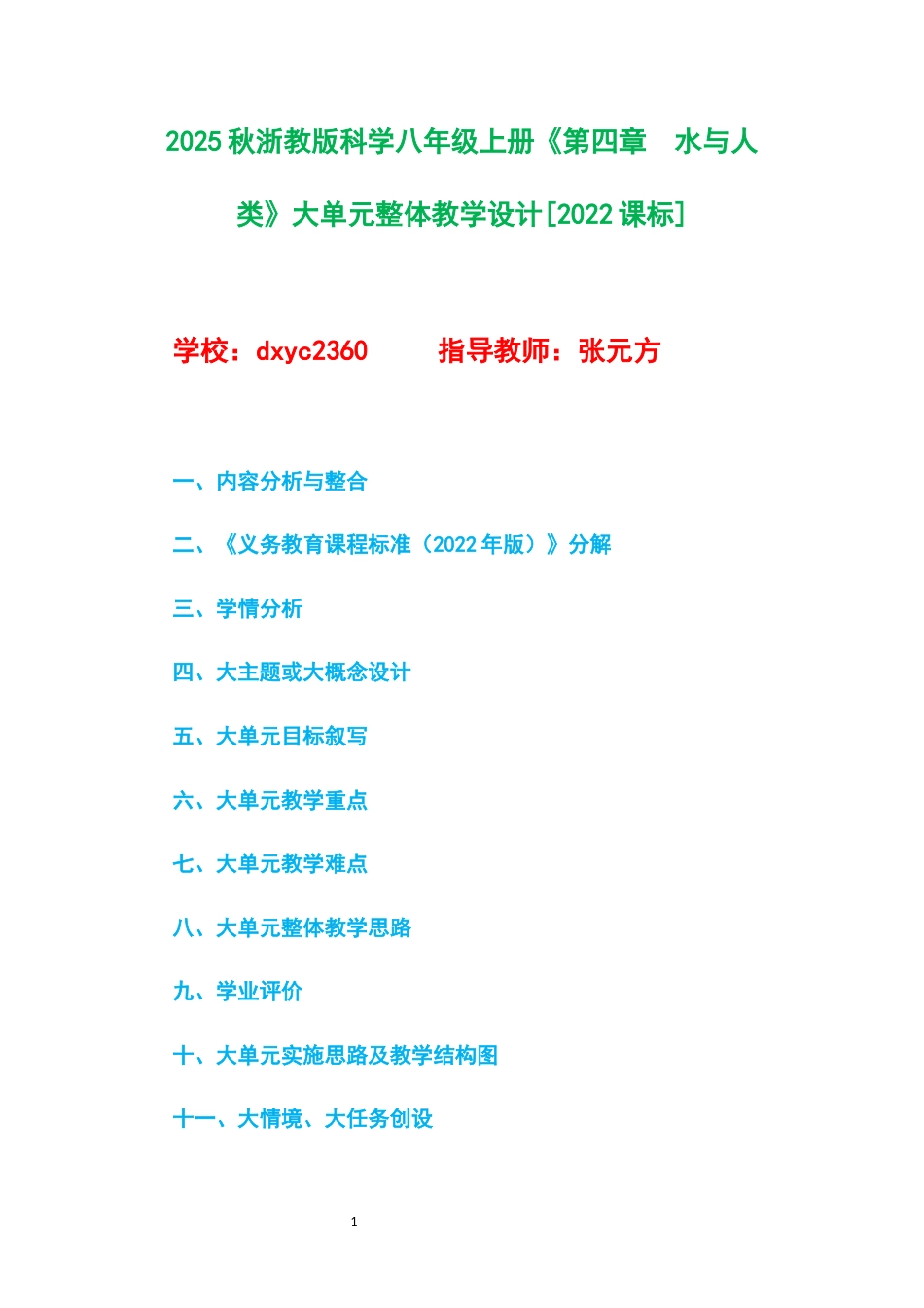 2025秋浙教版科学八年级上册《第四章水与人类》大单元整体教学设计[2022课标].docx_第1页